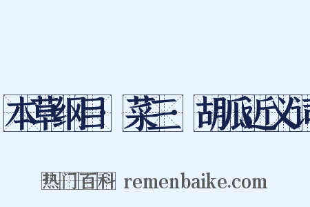 本草纲目·菜三·胡瓜近义词是什么意思的图片
